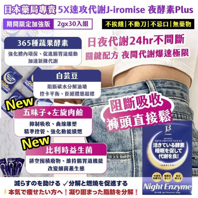 日本藥局專賣 J-iromise 5X速攻代謝夜酵素 Plus (1套2盒)