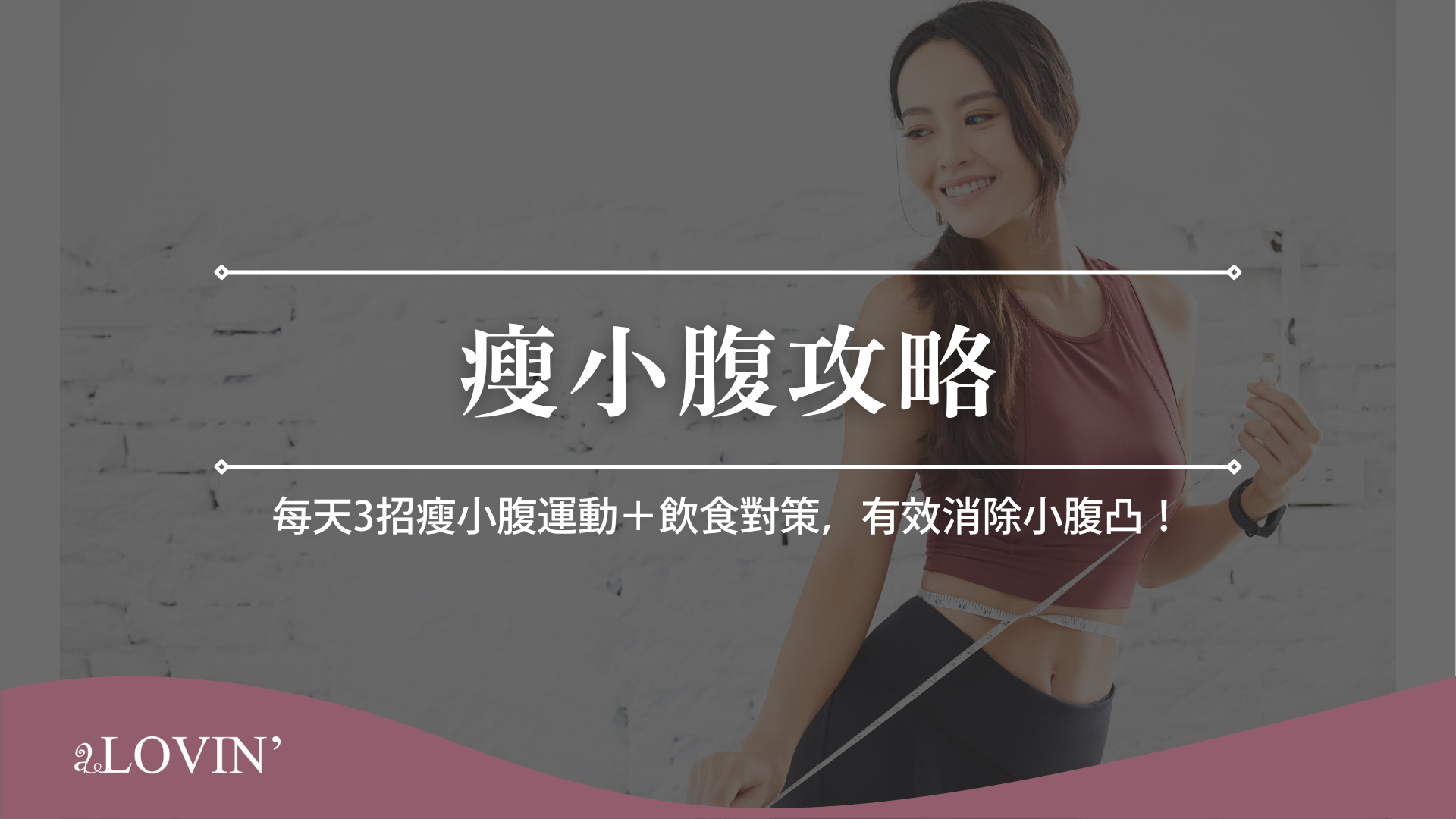 瘦小腹攻略
