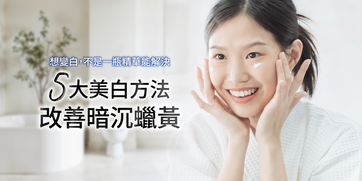 5種美白方法改善暗沉蠟黃