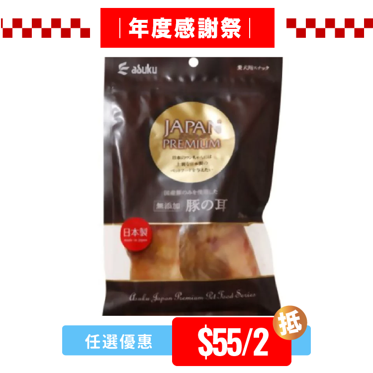 Asuku JAPAN PREMIUM 豚耳 2枚 (AU-0768)