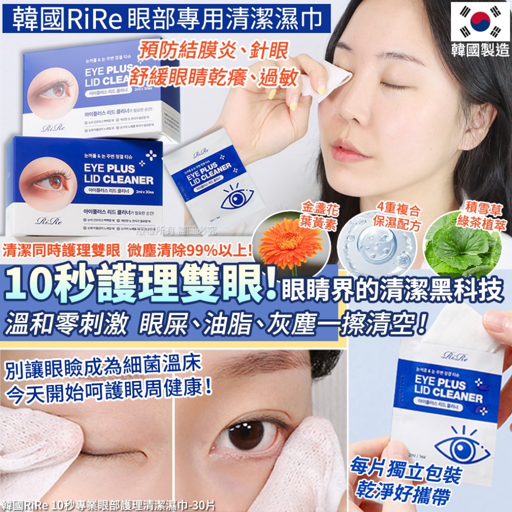 韓國 RIRE 10秒專業眼部護理清潔濕巾