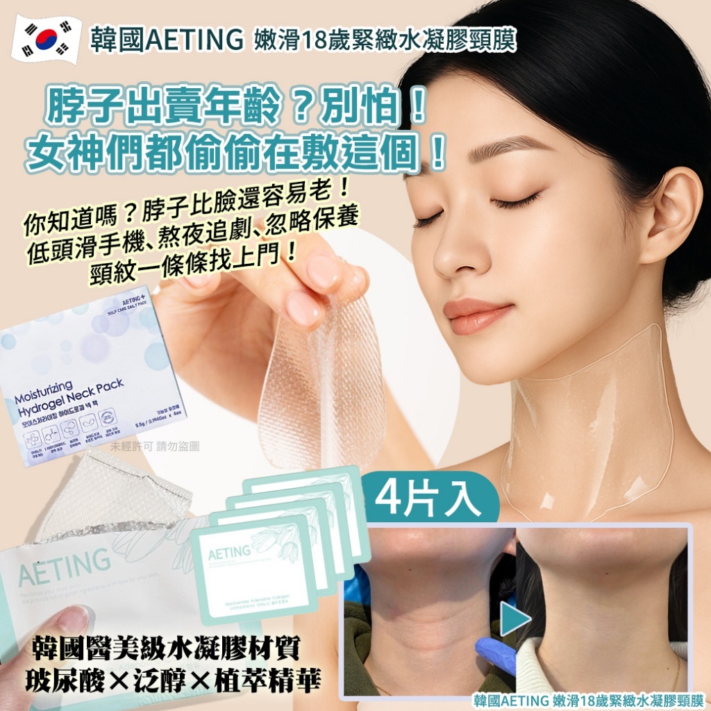 韓國 AETING 嫩滑18歲緊緻水凝膠頸膜