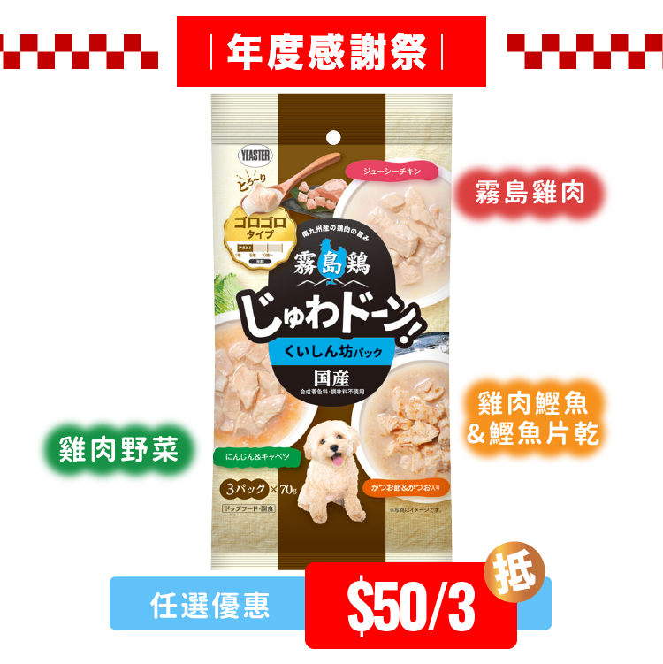 Yeaster 霧島鶏 貪食鮮雞肉加鰹魚 鮮食料理 210g(3包×70g) (YEA-2598)