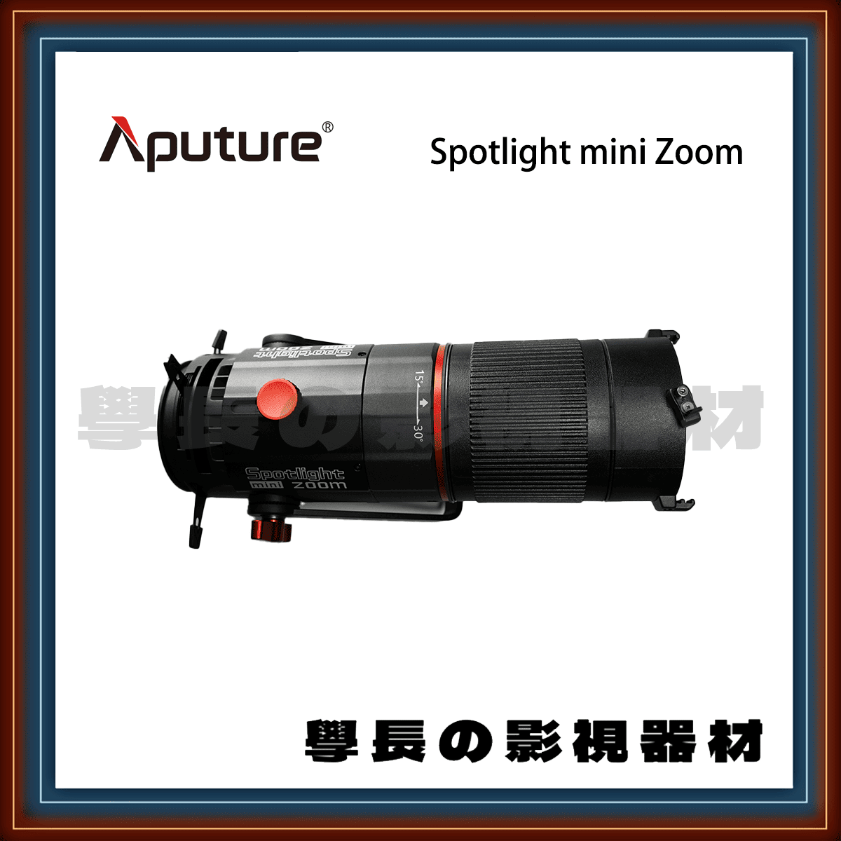 (近全新出清) Aputure Spotlight Mini Zoom 聚光筒 適用LS 60d LS 60x