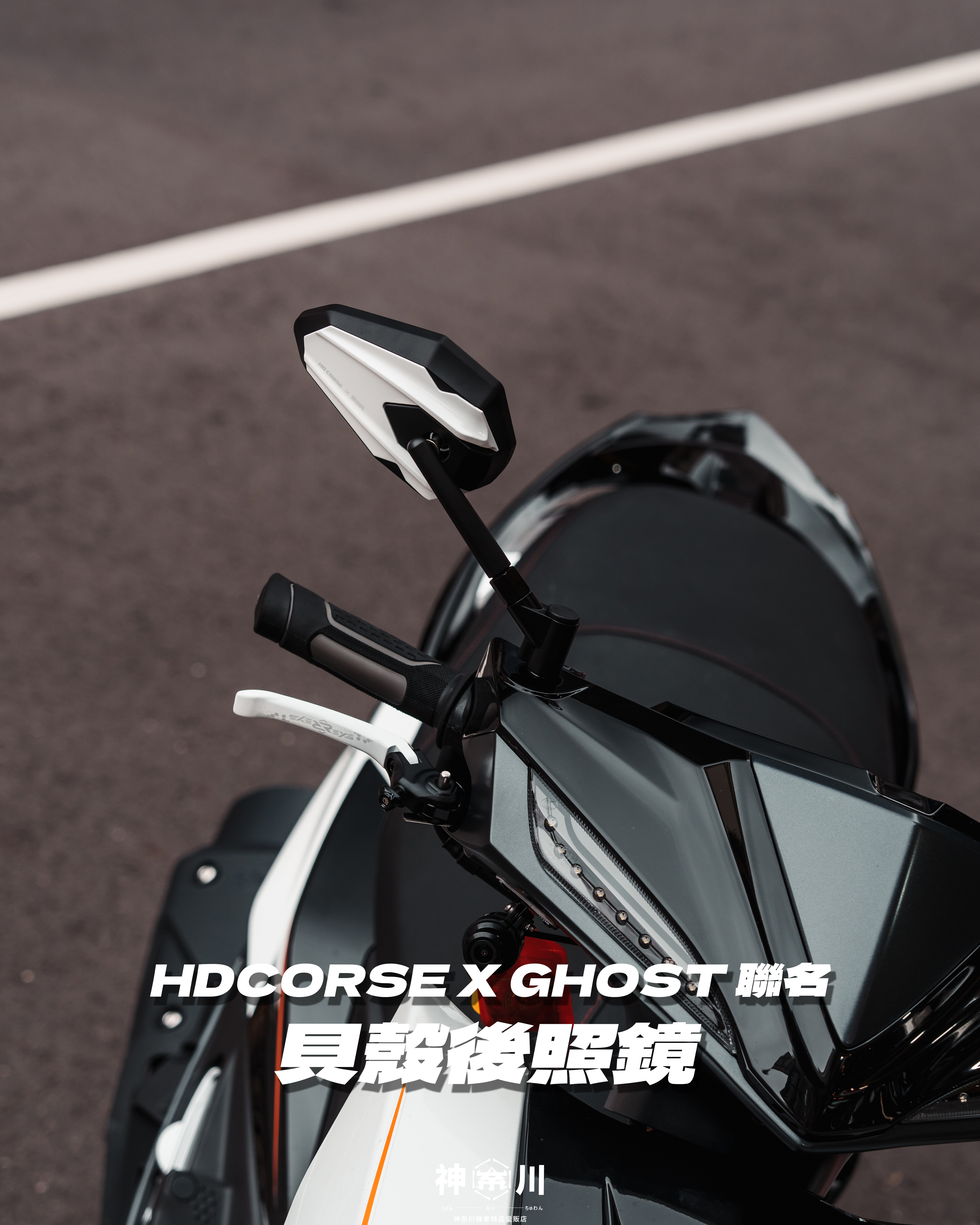 【GHOSTxHD貝殼後照鏡】