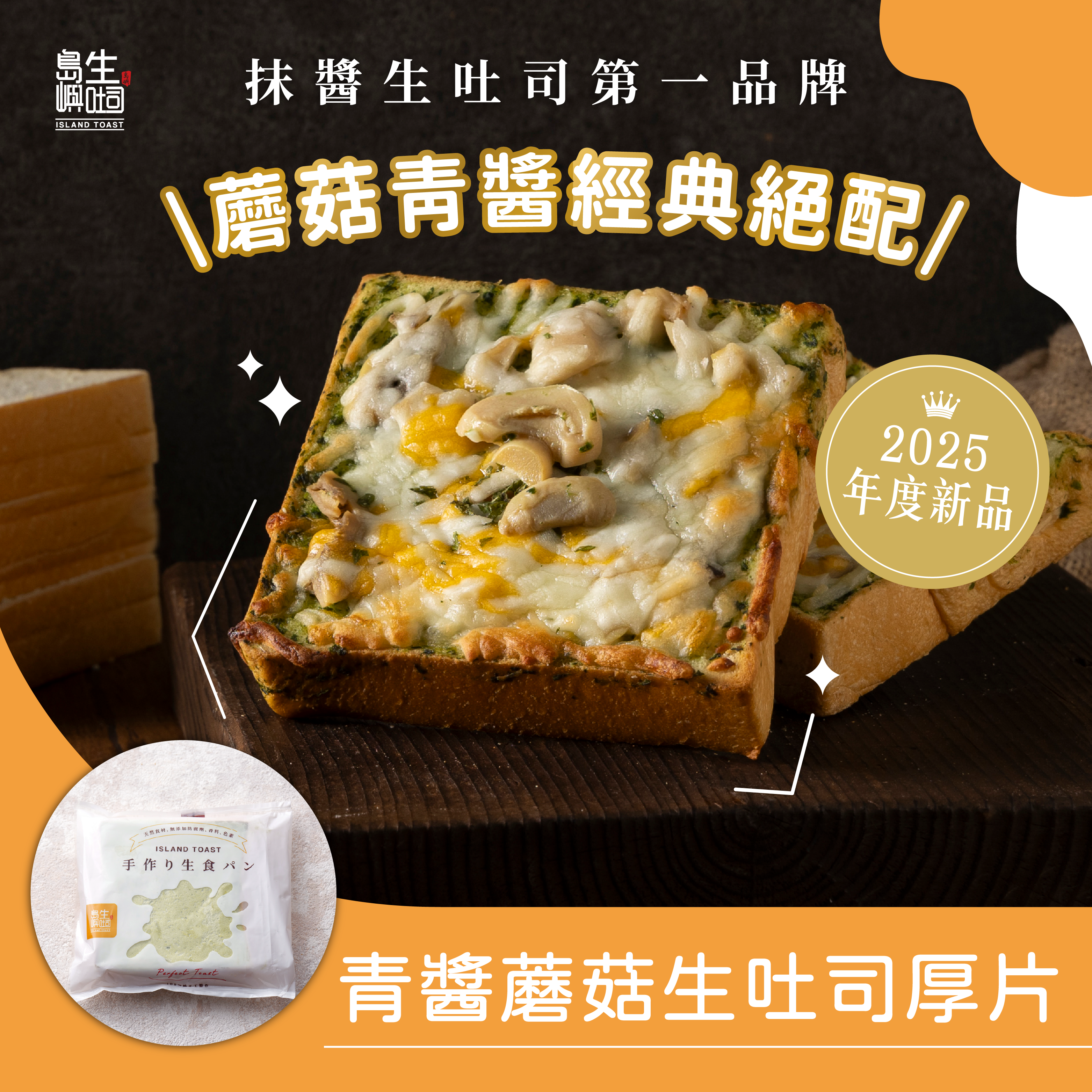 青醬蘑菇 生吐司厚片