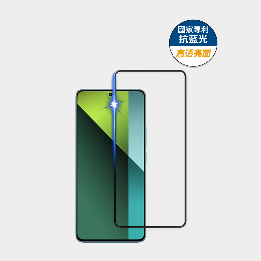 藍光盾® 紅米 Note 13 Pro【高透亮面】抗藍光玻璃保護貼