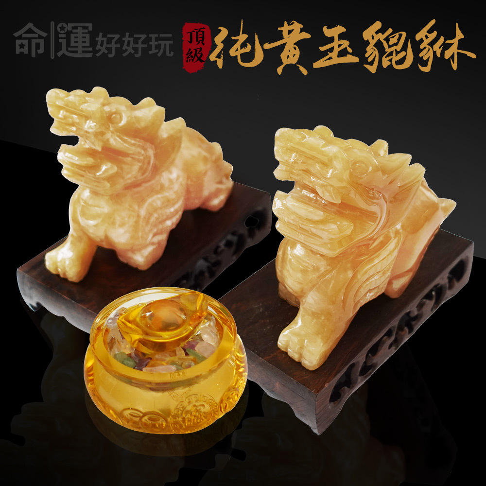 【命運好好玩】財富制霸黃玉貔貅擺鎮 (廠商直出、不參加免運及滿額贈優惠)