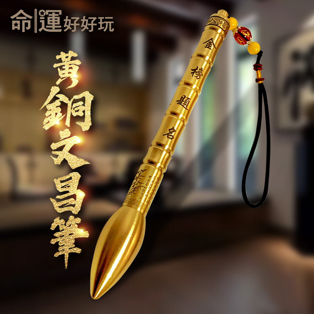 【命運好好玩】節節高升黃銅文昌筆組 (廠商直出)