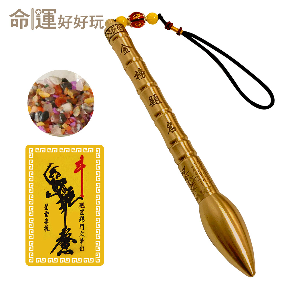 【命運好好玩】節節高升黃銅文昌筆組 (廠商直出)