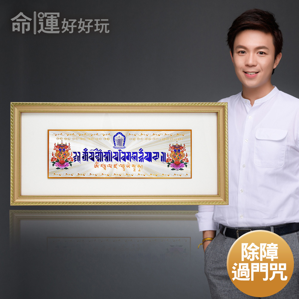 【命運好好玩】除障引財過門咒掛件 (廠商直出、不參加免運及滿額贈優惠)