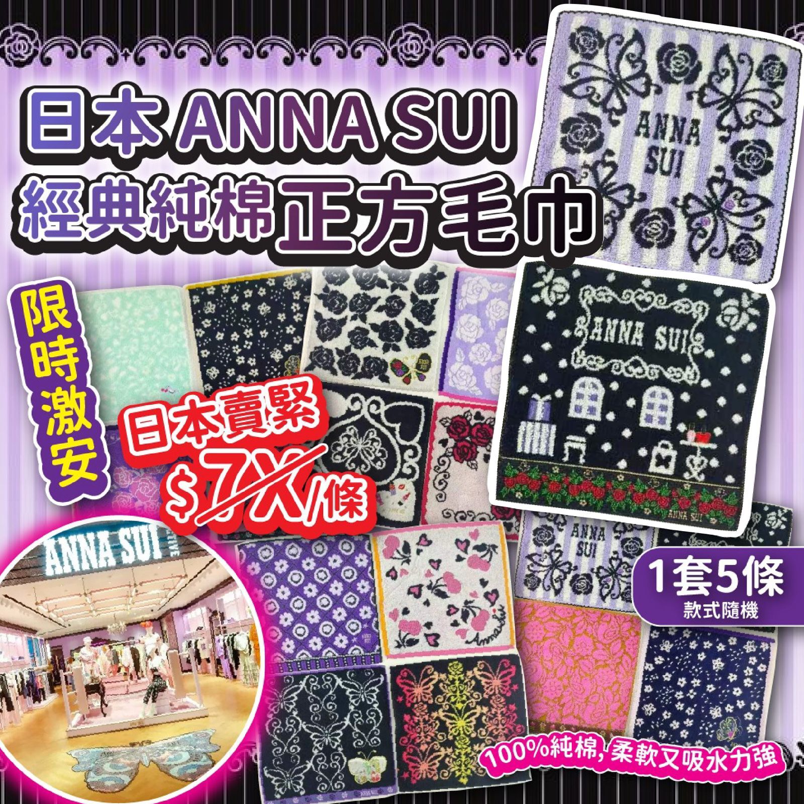 日本 ANNA SUI 經典純棉正方毛巾 (1套5條)