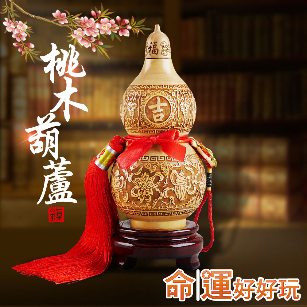 【命運好好玩】八吉祥桃木葫蘆擺鎮 (廠商直出)
