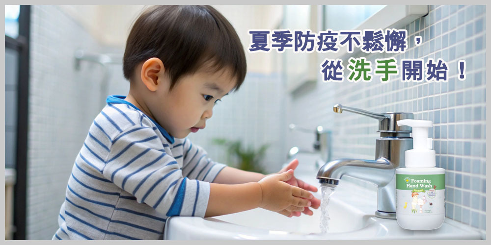 夏季防疫不鬆懈，專為孩子設計的抗菌洗手慕斯
