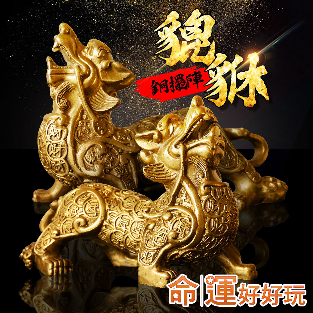 【命運好好玩】黃金百財銅貔貅擺陣 (廠商直出、不參加免運及滿額贈優惠)