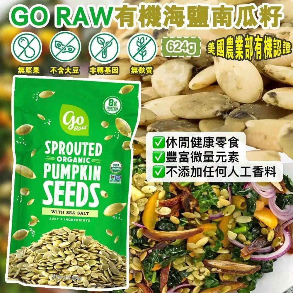 美國製 GO RAW 有機海鹽南瓜籽