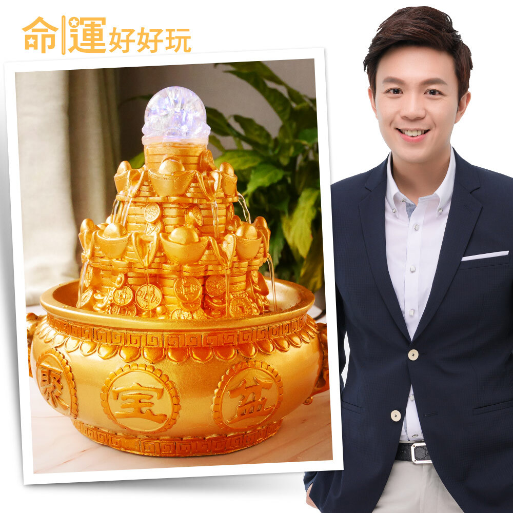 【命運好好玩】財運高昇聚寶流水盆 (廠商直出、不參加免運及滿額贈優惠)