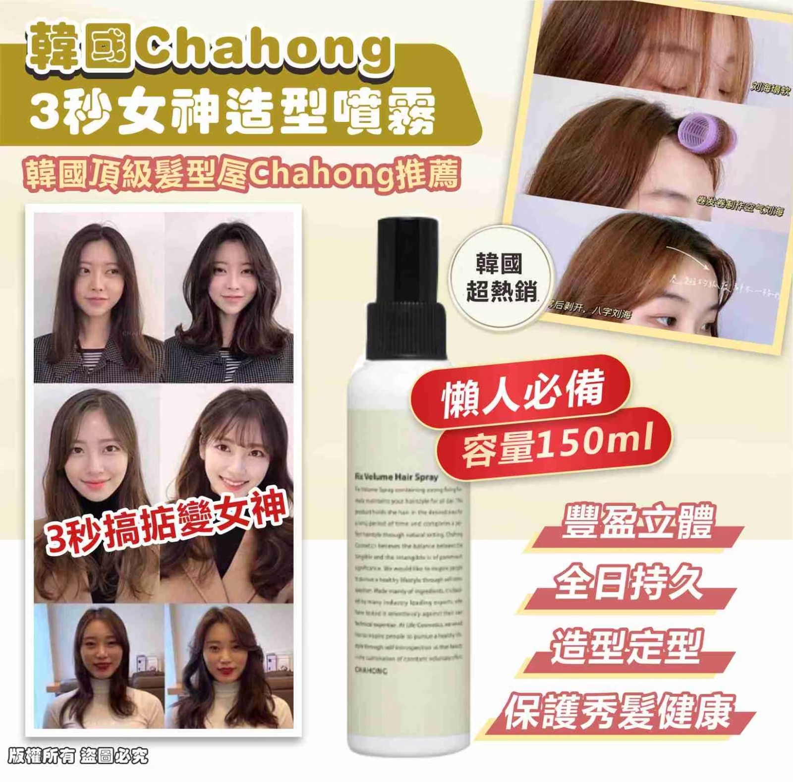 韓國 Chahong 3秒女神造型噴霧