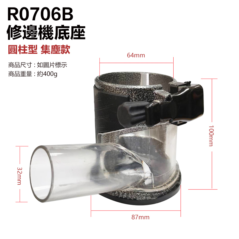 附發票｜R0706B｜修邊機底座 圓柱形 集塵款 木工修邊機底座 防塵吸塵底座 保護多功能雕刻機外罩