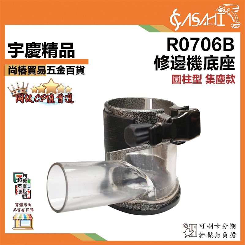 附發票｜R0706B｜修邊機底座 圓柱形 集塵款 木工修邊機底座 防塵吸塵底座 保護多功能雕刻機外罩