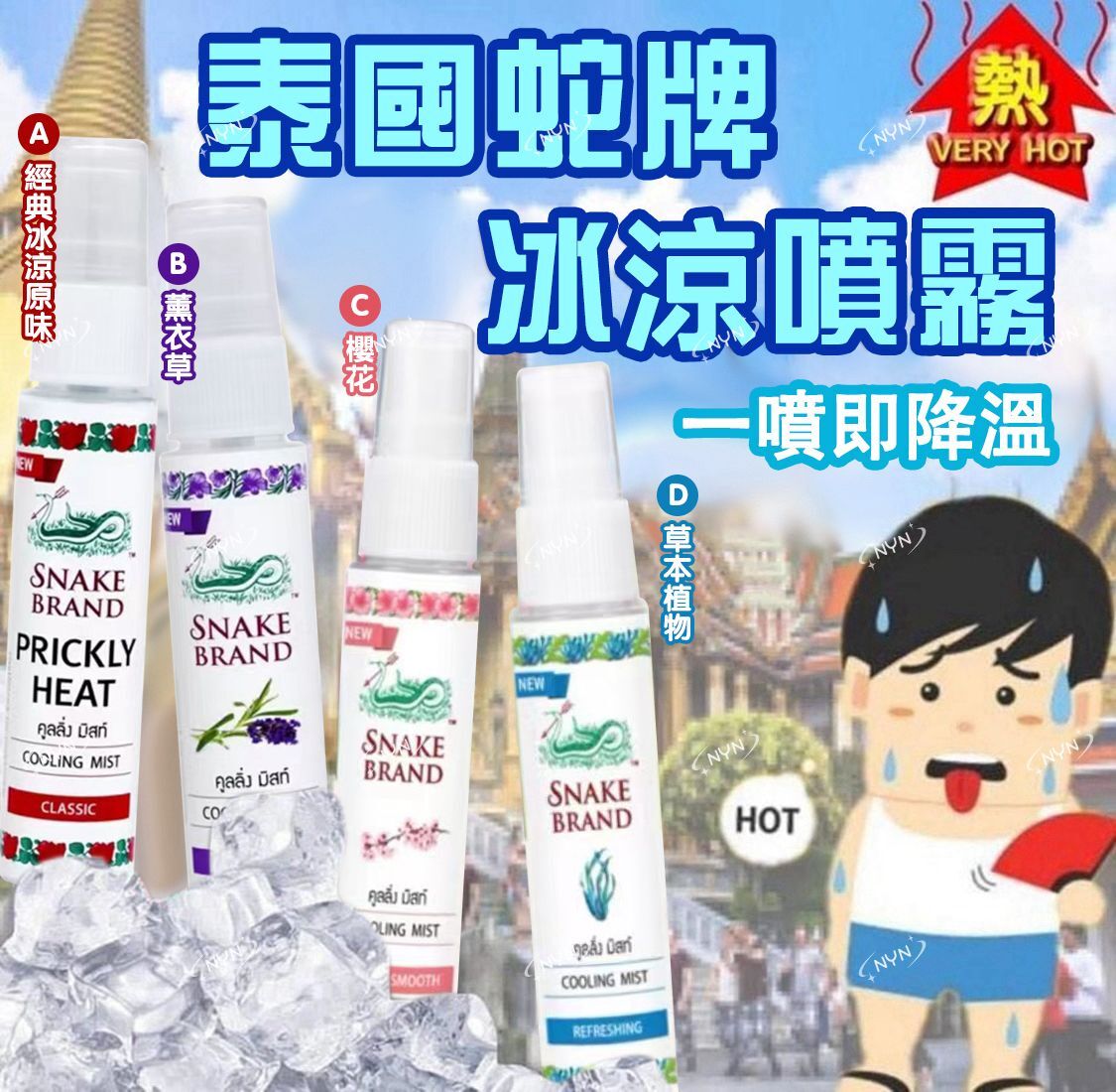 【預訂】AQ062601 泰國 Snake Brand 蛇牌冰涼止汗噴霧 30ml