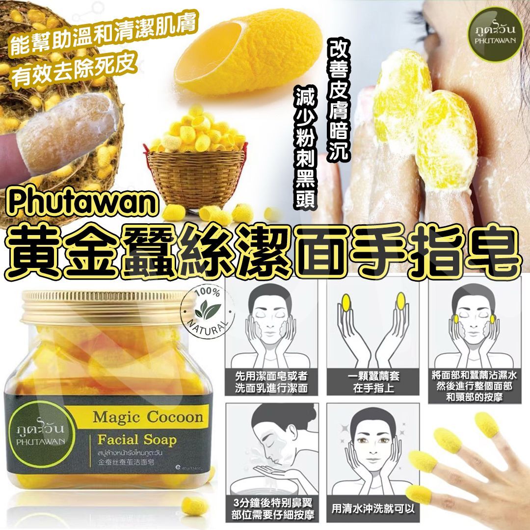 泰國 Phutawan 黃金蠶絲去角質潔面皂