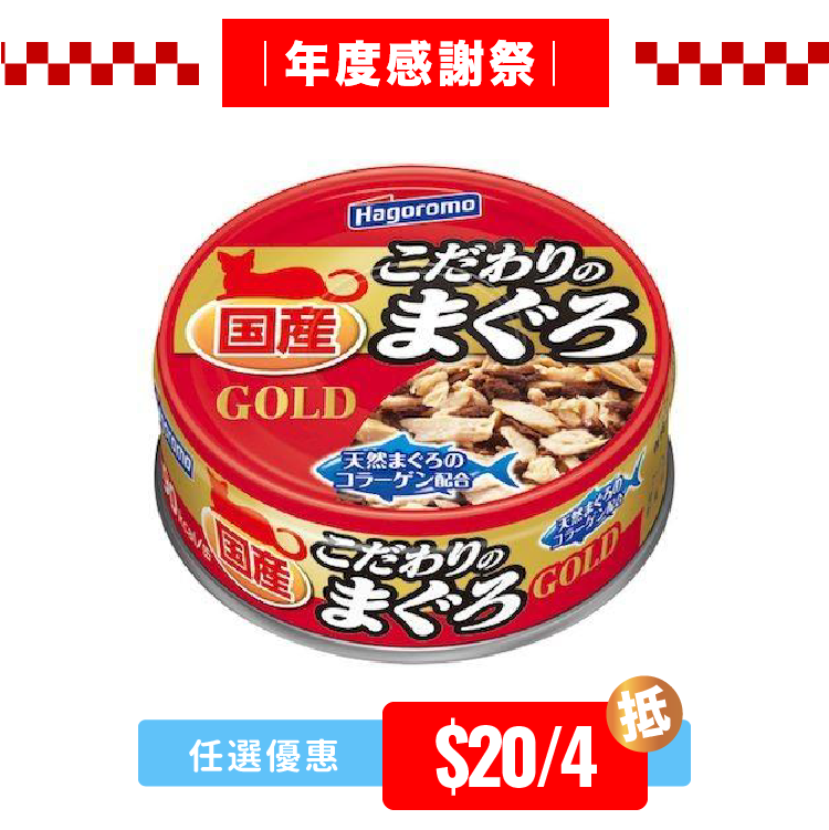 Hagoromo Gold 特選吞拿魚 80g (HRO-6479)