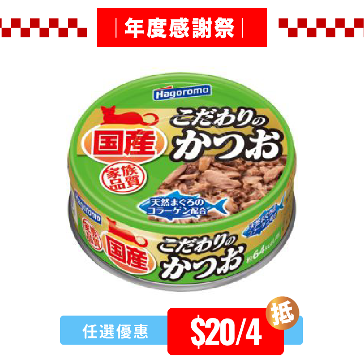 Hagoromo 特選鰹魚  (含天然吞拿膠原白) 70g (HRO-6936)