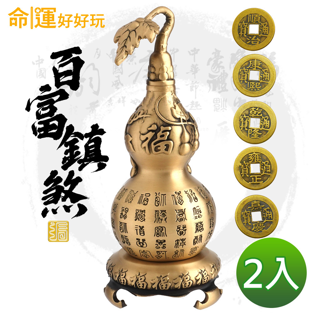 【命運好好玩】鎮煞迎百富銅葫蘆雙入組 (廠商直出、不參加免運及滿額贈優惠)