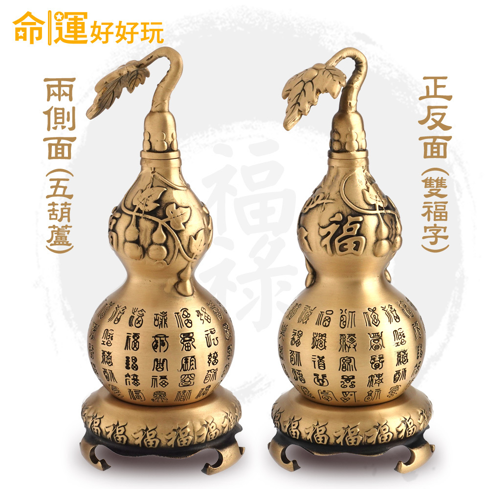【命運好好玩】鎮煞迎百富銅葫蘆雙入組 (廠商直出、不參加免運及滿額贈優惠)