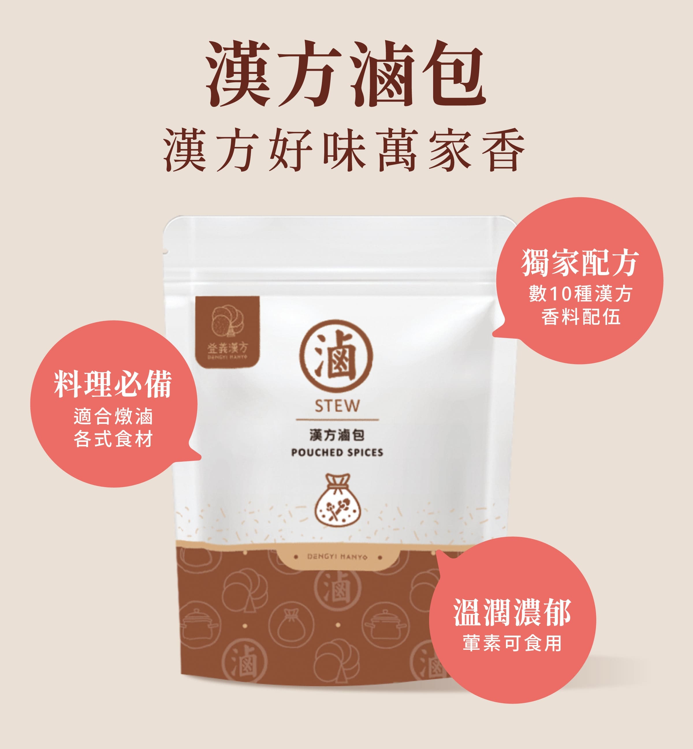 登義漢方滷包特色