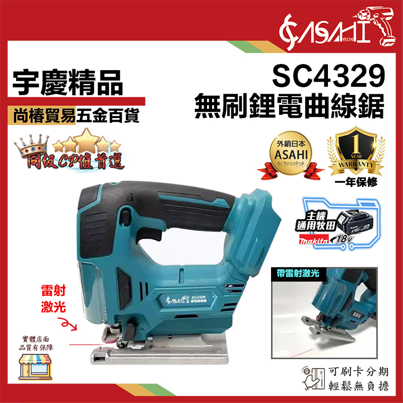 附發票｜SC4329｜無刷鋰電曲線鋸 帶雷射激光 手持鋸 多功能木板切割機 家用電動曲線鋸