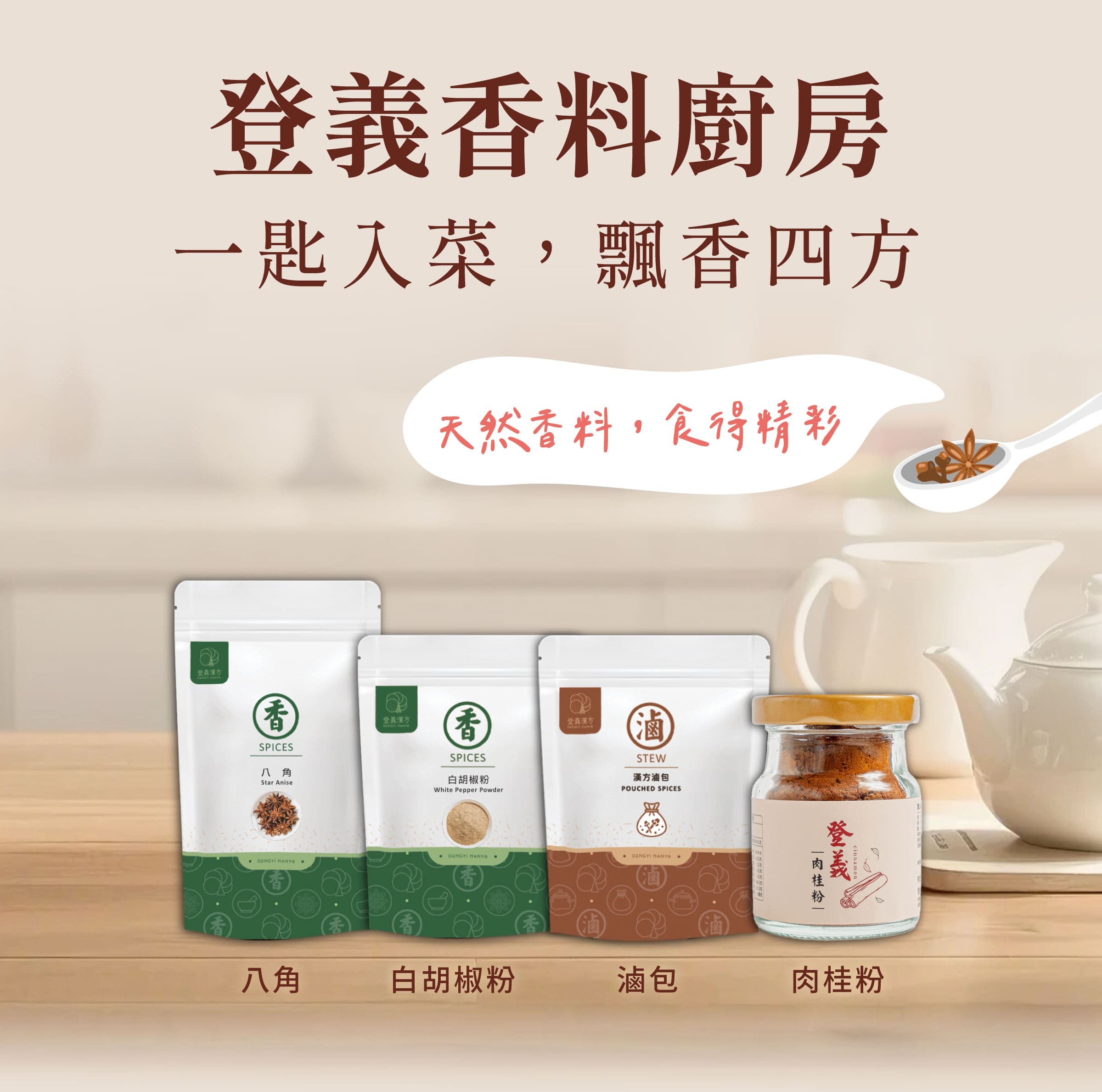 登義香料廚房，一匙入菜，飄香四方