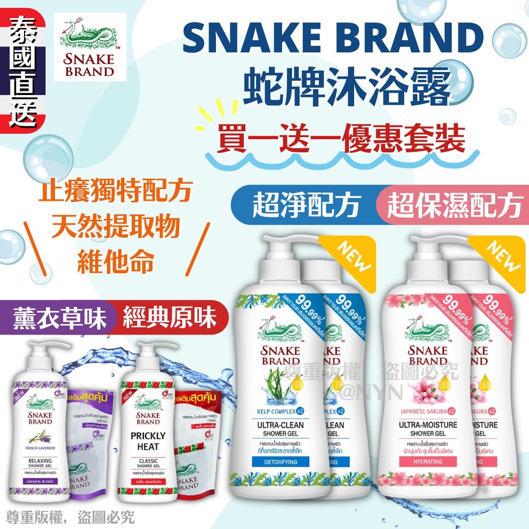 泰國 Snake Brand 蛇牌沐浴露(1套2件)