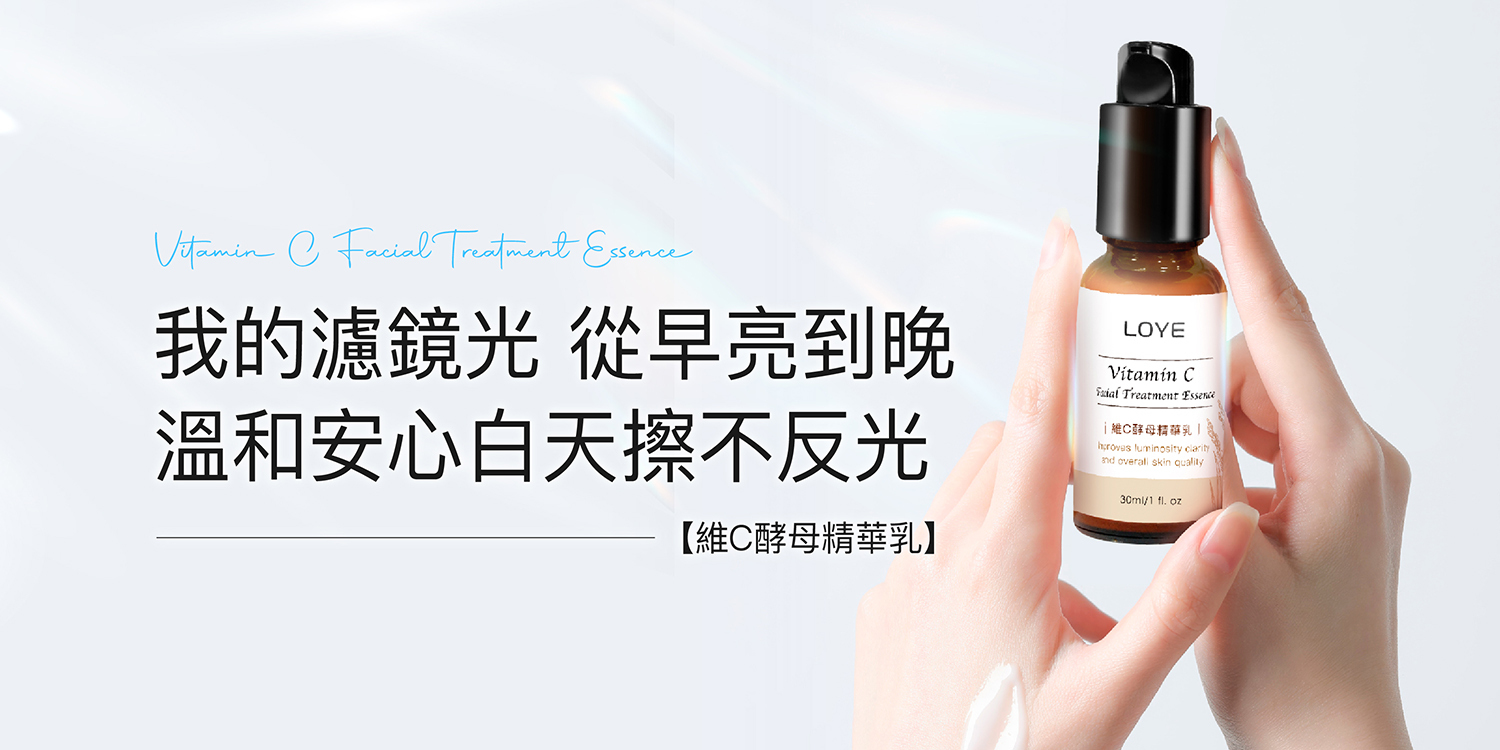 維c酵母精華乳白天擦不反光使用溫和安心