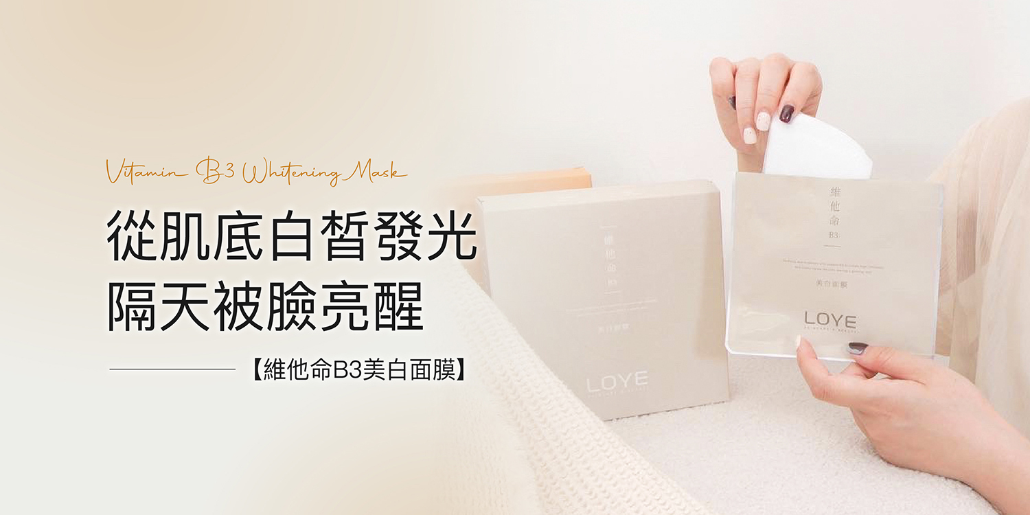 使用維他命美白面膜從肌底白皙發光