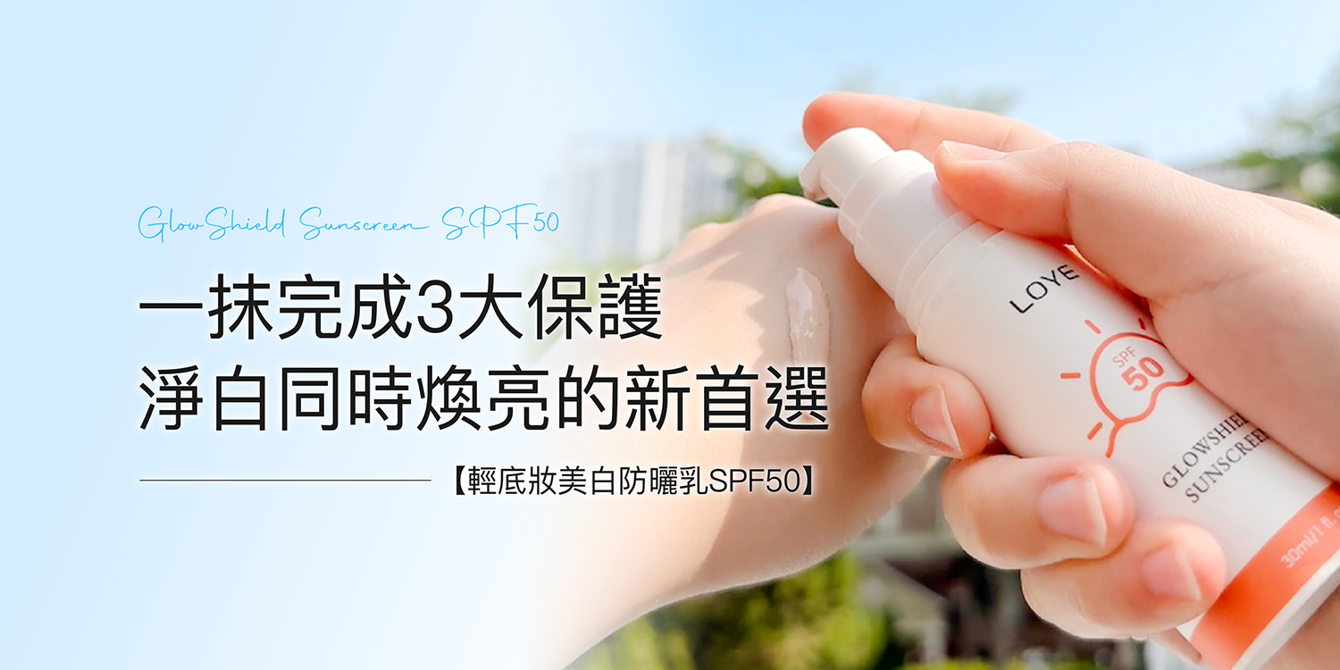 擦完美白防曬乳，淨白的同時煥亮肌膚