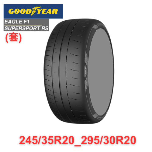 F1SSRS 245/35-20&295/30-20(套)