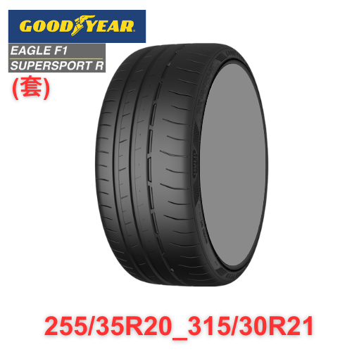 F1SSR 255/35-20&315/30-21(套)