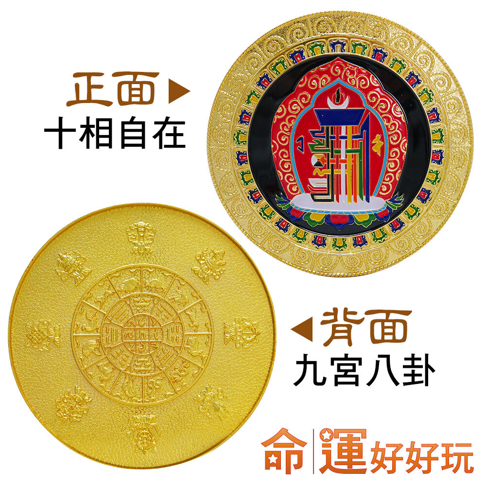 【命運好好玩】十相自在鎮煞黃金擺鎮 (廠商直出)