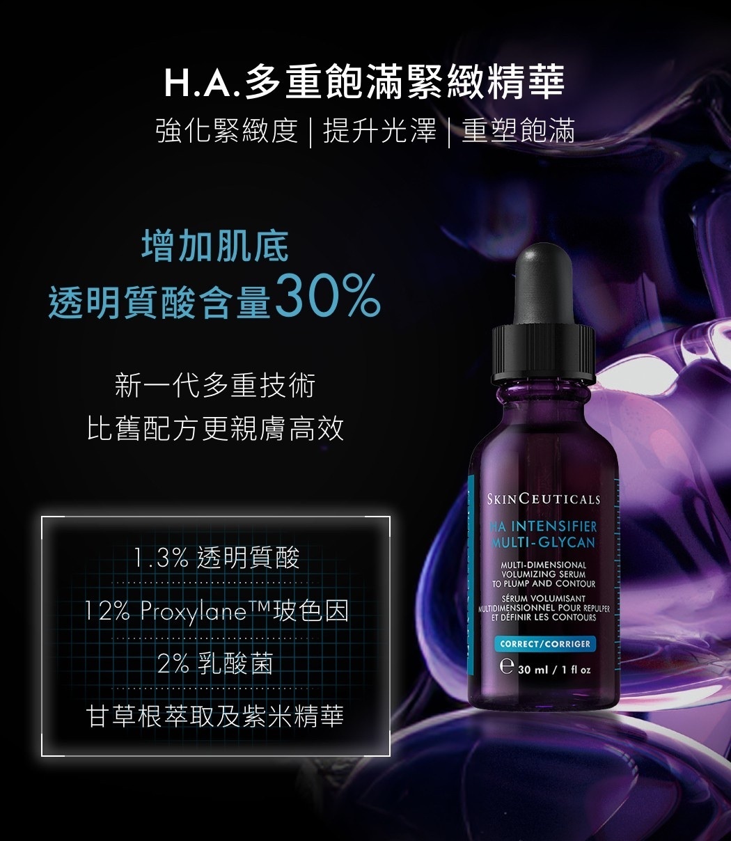 SkinCeuticals HA Intensifier Multi-Glycan 多重飽滿緊緻精華 4ml/15ml/30ml