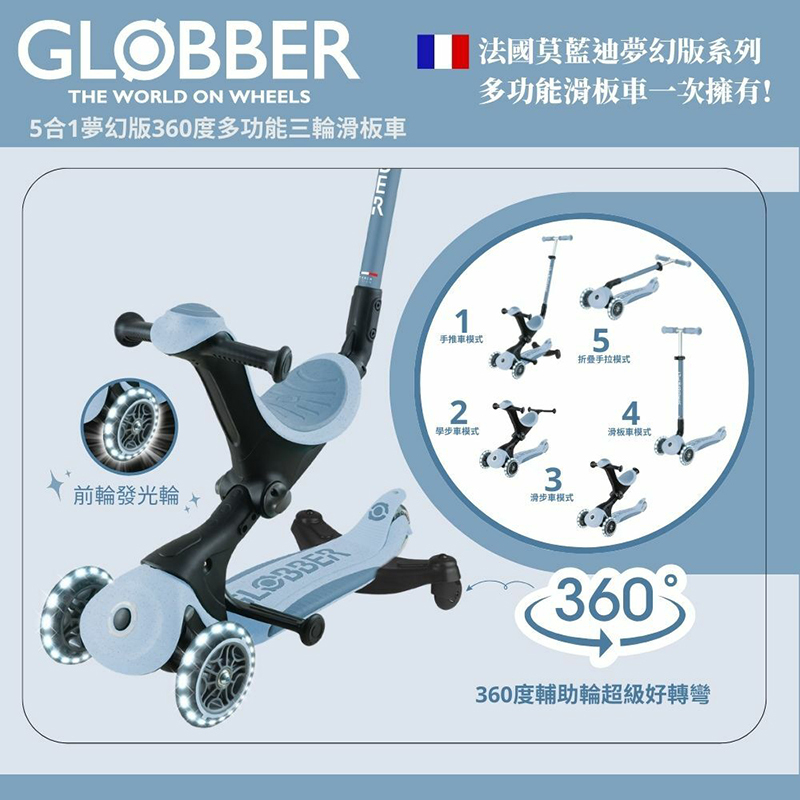 GLOBBER,GO•UP 5合1夢幻版360度多功能三輪滑板車