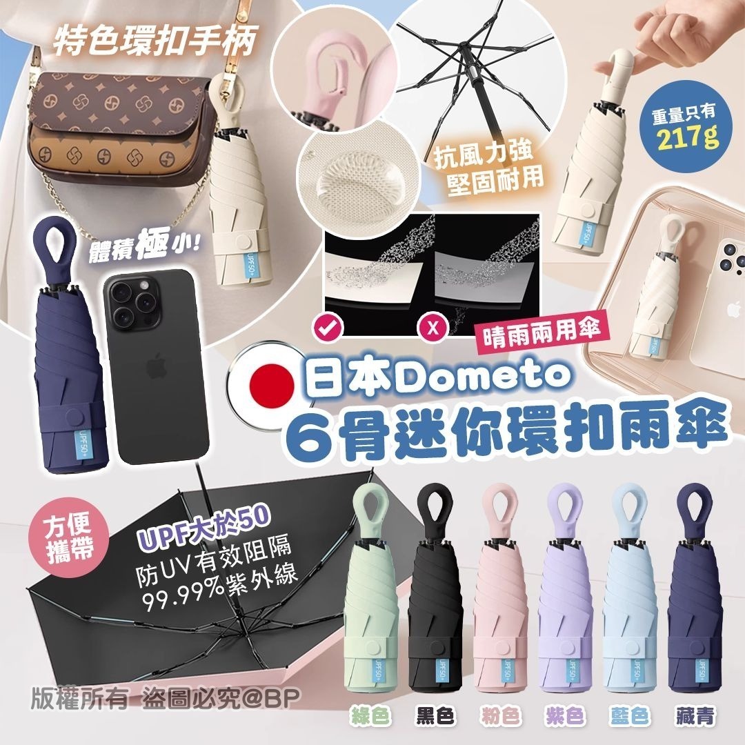 Dometo 6骨迷你環扣雨傘