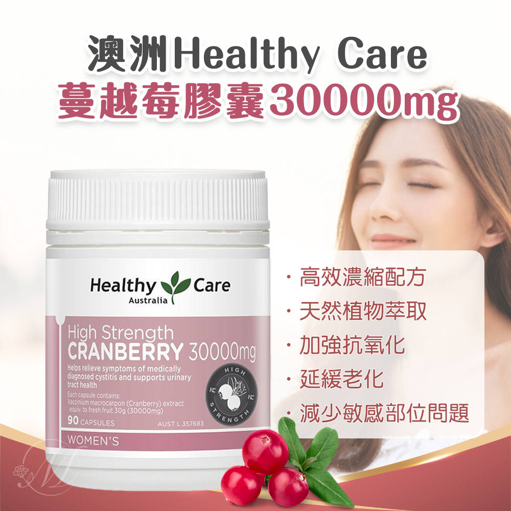 澳洲Healthy Care蔓越莓膠囊30000mg 90粒
