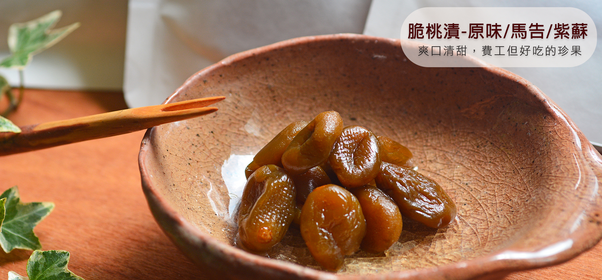 將疏果小桃子醃漬而成的惜食小點，清甜爽脆，台灣原味獨有產品。2025脆桃漬新上架！