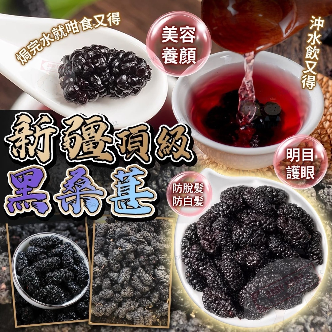 【預訂】AM1203 新彊一級黑桑椹乾 150g