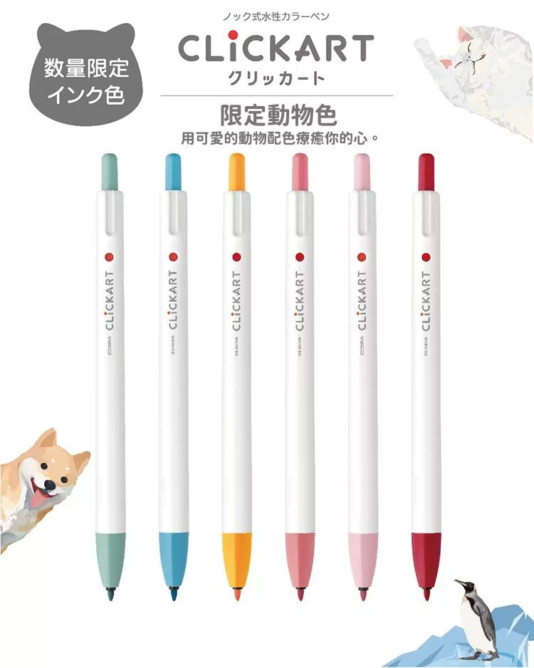 限量 動物色 CLICKART 按壓式水性彩色筆 (單枝售)｜ZEBRA 斑馬 日本