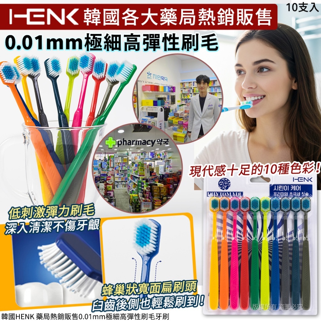 韓國 HENK 藥局熱銷販售 0.01mm 極細高彈性刷毛牙刷 (1組10支)