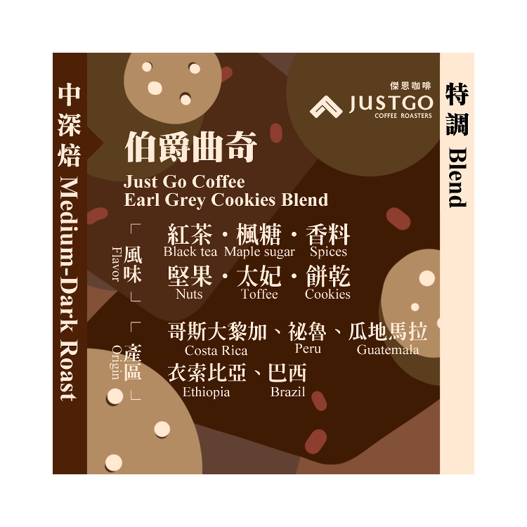[掛耳包] 伯爵曲奇 [特調]