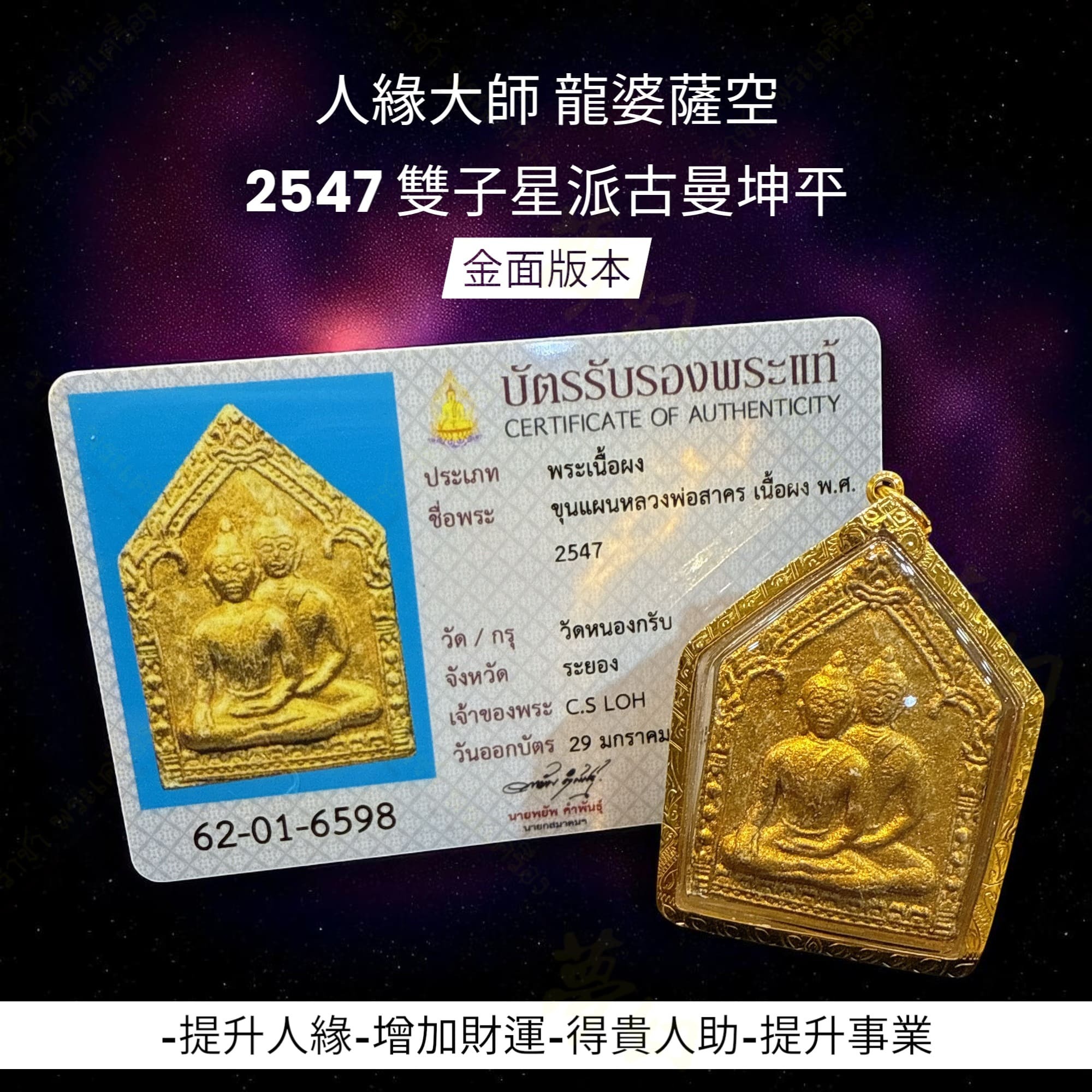 人緣大師龍婆薩空2547 雙子星派古曼坤平純銀符管【夢幻佛牌】